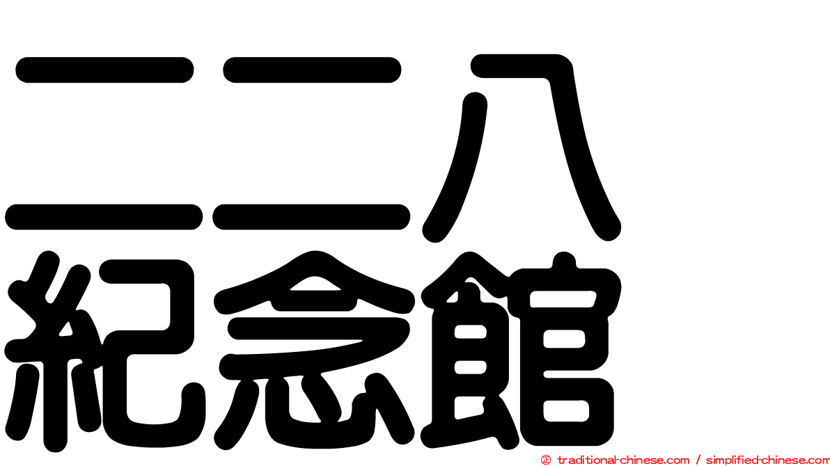 二二八　紀念館